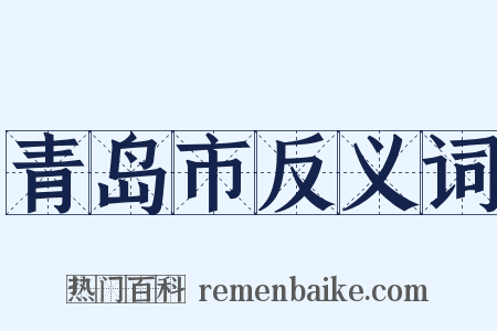 青岛市反义词是什么意思的图片